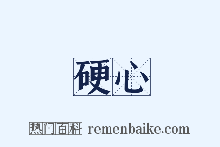 硬心是什么意思的图片